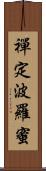 禪定波羅蜜 Scroll