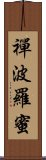 禪波羅蜜 Scroll