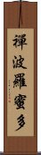 禪波羅蜜多 Scroll