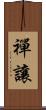 禪讓 Scroll