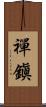 禪鎭 Scroll