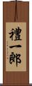 禮一郎 Scroll