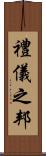 禮儀之邦 Scroll