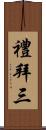 禮拜三 Scroll