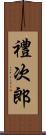 禮次郎 Scroll
