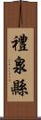 禮泉縣 Scroll