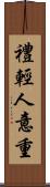 禮輕人意重 Scroll