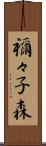 禰々子森 Scroll