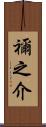 禰之介 Scroll