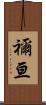 禰亘 Scroll