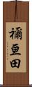 禰亘田 Scroll