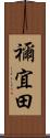 禰宜田 Scroll