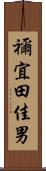 禰宜田佳男 Scroll