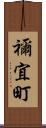 禰宜町 Scroll