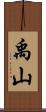 禹山 Scroll