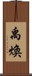 禹煥 Scroll