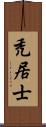 禿居士 Scroll