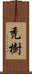 禿樹 Scroll