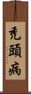 禿頭病 Scroll