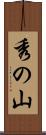 秀の山 Scroll