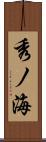 秀ノ海 Scroll