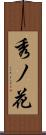 秀ノ花 Scroll