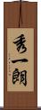 秀一朗 Scroll