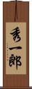 秀一郎 Scroll