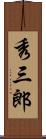 秀三郎 Scroll