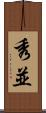 秀並 Scroll