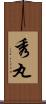 秀丸 Scroll