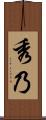 秀乃 Scroll