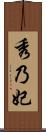 秀乃妃 Scroll