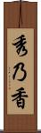 秀乃香 Scroll