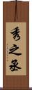 秀之丞 Scroll