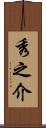 秀之介 Scroll