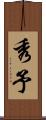 秀予 Scroll