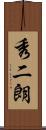 秀二朗 Scroll