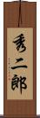 秀二郎 Scroll