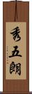 秀五朗 Scroll