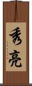 秀亮 Scroll