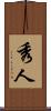 秀人 Scroll