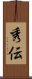 秀伝 Scroll