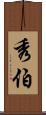 秀伯 Scroll