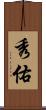 秀佑 Scroll
