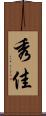 秀佳 Scroll