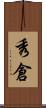 秀倉 Scroll