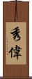 秀偉 Scroll