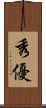 秀優 Scroll
