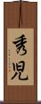秀児 Scroll